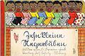 Zerrbild: Das Kinderlied &bdquo;Zehn kleine Negerlein&ldquo; &ndash; hier eine Illustration von 1930 &ndash; gehörte bis gegen Ende des 20. Jahrhunderts zu den oft in Kindergärten und Grundschulen gesungenen Liedern.