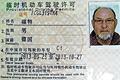 Frisch ausgestellt: So sieht ein chinesischer Führerschein aus.